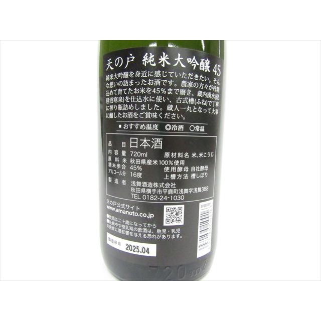 浅舞酒造 天の戸 純米大吟醸45 720ml : 秋田空港おみやげ広場 Yahoo!店