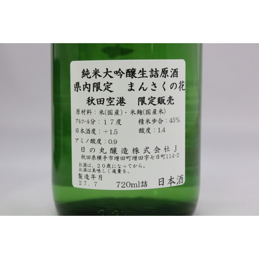 日の丸醸造　純米大吟醸　生詰原酒　まんさくの花　県内限定　720ml｜omiyageakita｜04