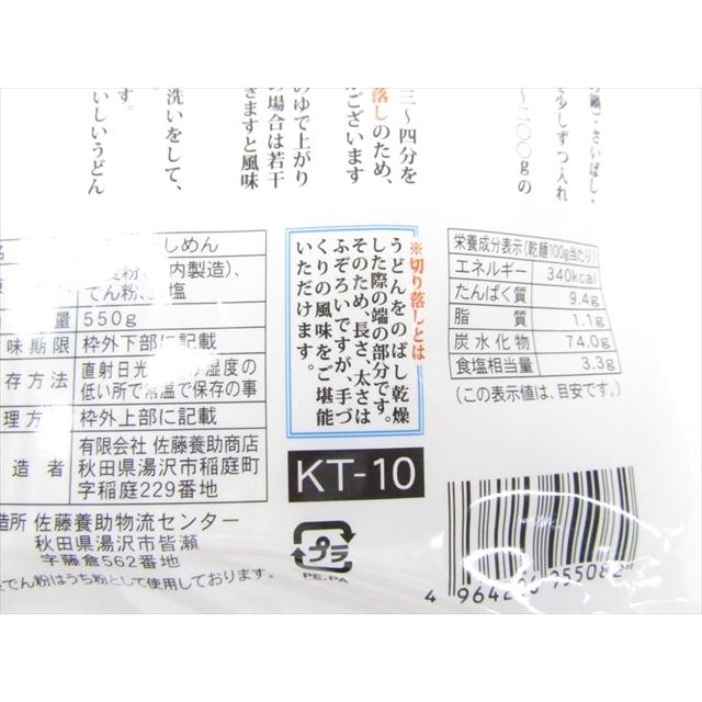 佐藤養助商店　稲庭干饂飩切落し　KT-10　550g｜omiyageakita｜03