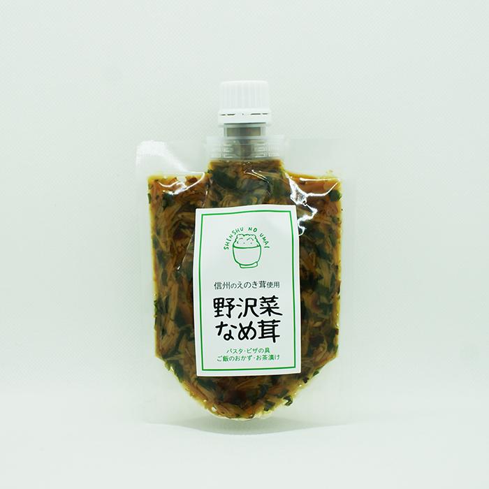 信州のえのき茸使用 野沢菜なめ茸（信州長野のお土産 お惣菜 なめたけ