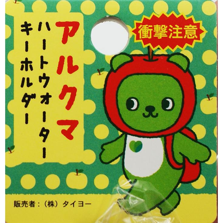 送料込）アルクマハートウォーターキーホルダー×3個（信州長野のお土産