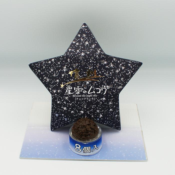 送料込）星空のムコウ8個入×5箱（信州長野のお土産 お菓子 洋菓子