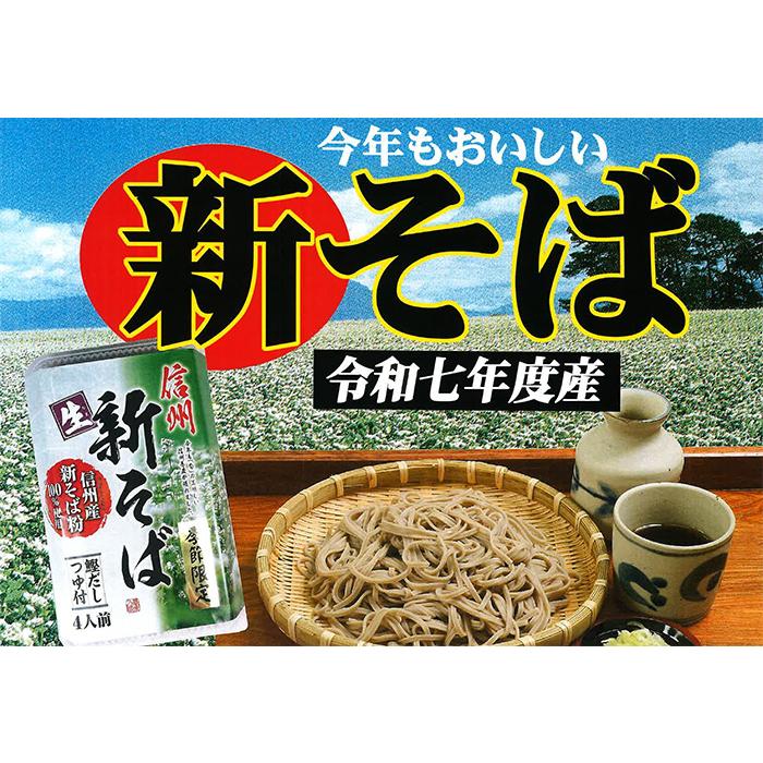 季節限定信州新そば生鰹だしつゆ付き4人前パック（信州長野のお土産 お
