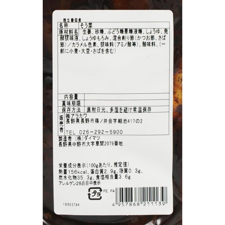 送料込）焼生姜佃煮×5袋（信州長野のお土産 お惣菜 お総菜 おそうざい