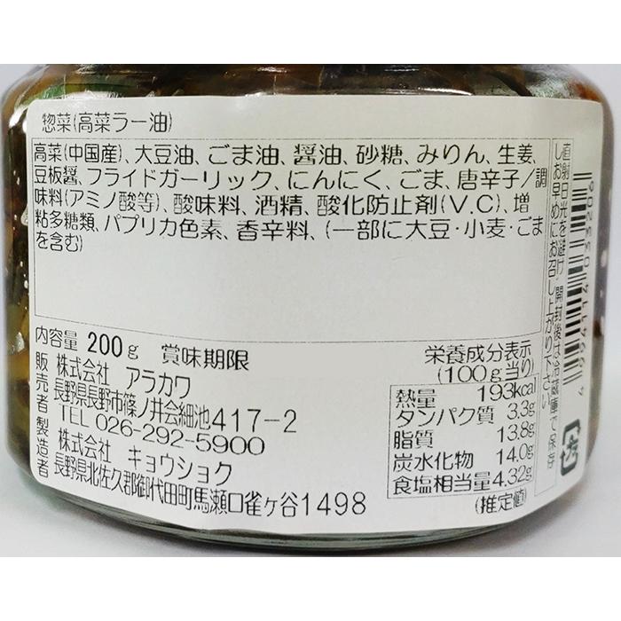 送料込）ちょい辛高菜ラー油×10個（信州長野のお土産 お惣菜 お総菜