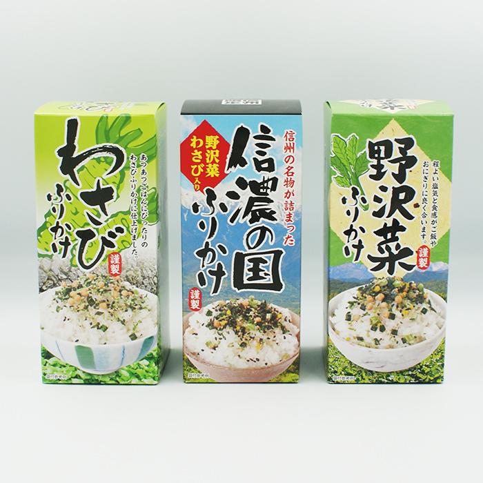 わさびふりかけ＆信濃の国ふりかけ＆野沢菜ふりかけ（信州長野のお土産