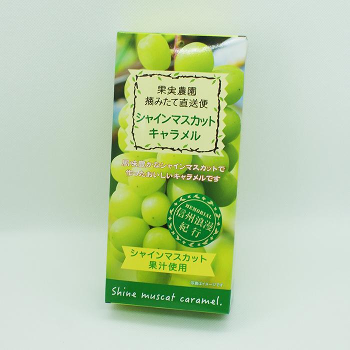 果実農園摘みたて直送便 シャインマスカットキャラメル 信州長野のお土産 お菓子 ソフトキャンディー シャインマスカットのお菓子 長野のお土産ハッピー 通販 Yahoo ショッピング