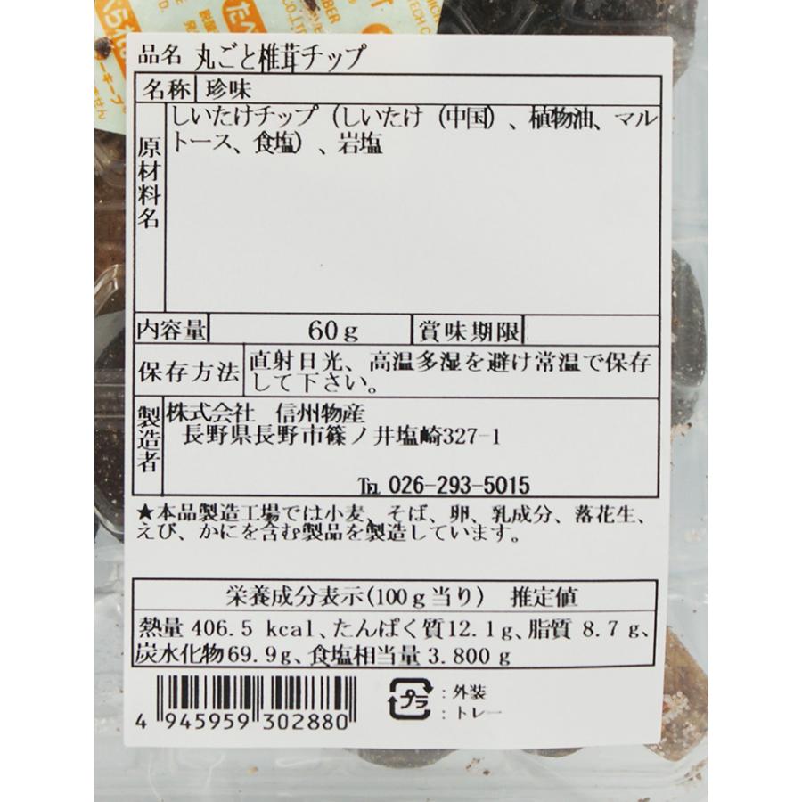 まるごと椎茸チップス（信州長野のお土産 珍味 しい茸 しいたけ