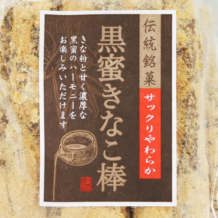 （送料込）伝統銘菓 黒蜜きなこ棒×3袋（お土産 お菓子 おつまみ 和菓子 きな粉棒）｜omiyagehappy｜03