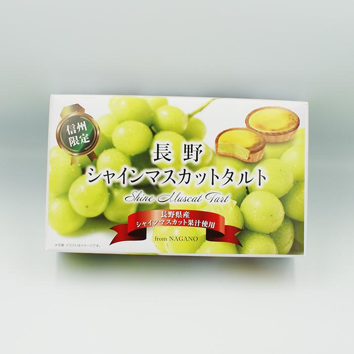 送料込）信州限定長野シャインマスカットタルト×5箱 長野県産シャイン