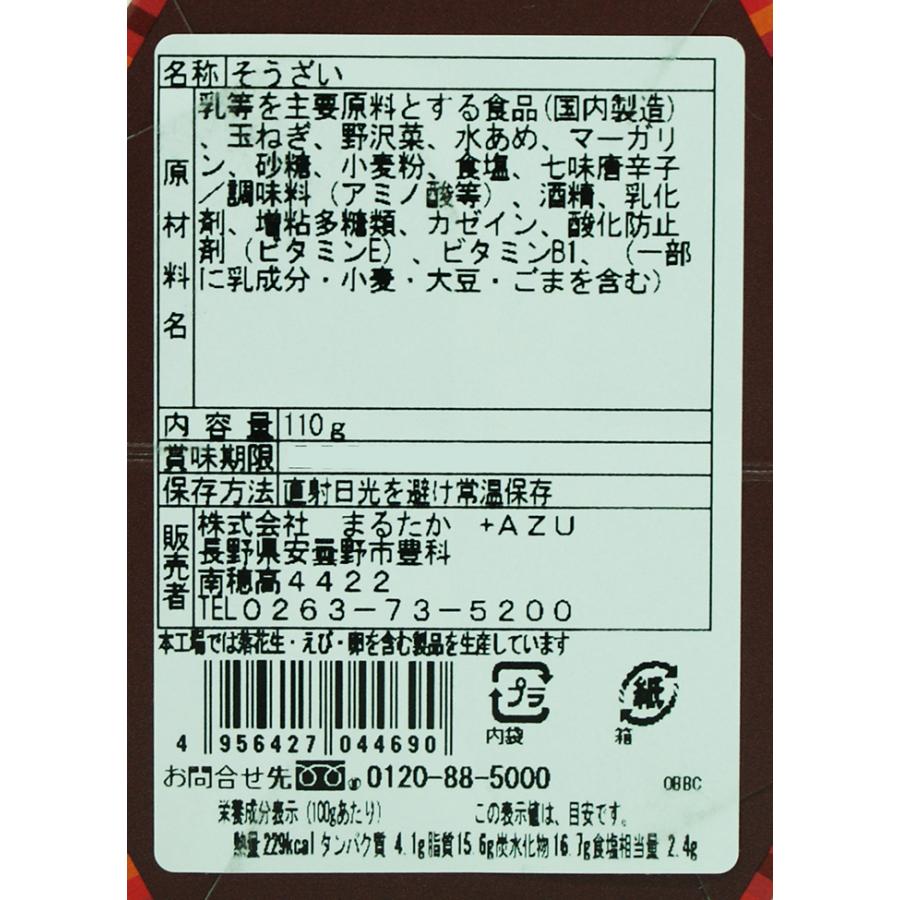 野沢菜七味唐辛子クリームチーズディップ（信州長野のお土産 特産品 お