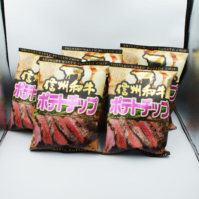 送料込）信州和牛ポテトチップ×5袋（信州長野のお土産 お菓子 おつまみ
