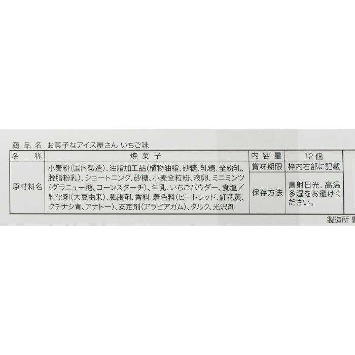 お菓子なアイス屋さん いちご味（信州長野のお土産 お菓子 洋菓子 かわいいお菓子 可愛いお菓子 クッキー 夏季クール）｜omiyagehappy｜04