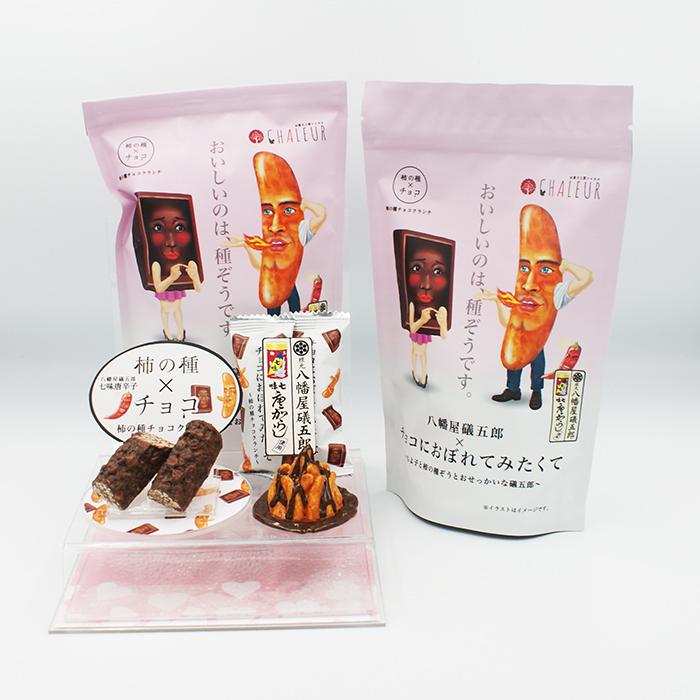 送料込）八幡屋礒五郎×チョコにおぼれてみたくて袋入×10袋（信州長野の