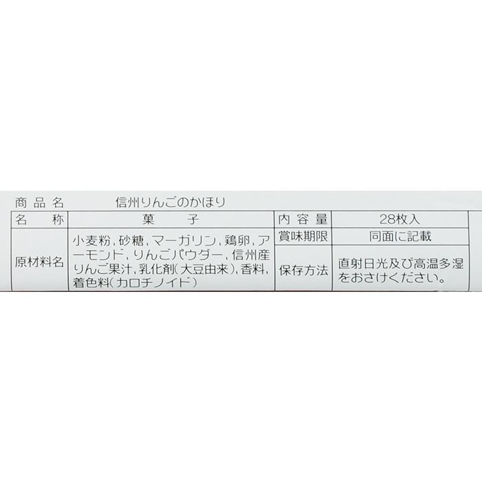 （送料込）信州りんごのかほり28枚入×5個（信州長野のお土産 お菓子 洋菓子 りんごのお菓子 林檎クッキー）｜omiyagehappy｜03