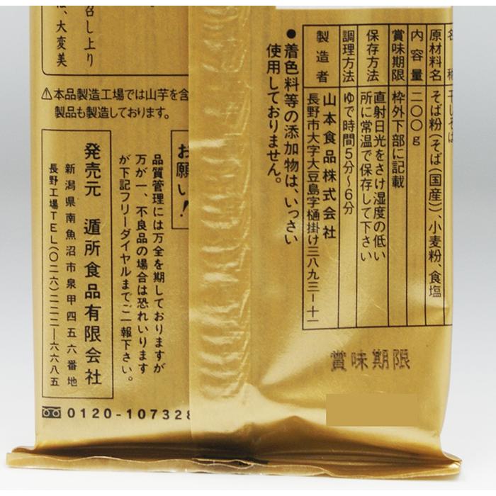（送料込）国産そば粉90％使用 黄金印 山本食品究極そば×5袋（信州長野のお土産 お蕎麦 信州そば 干しそば 乾麺） :10000998:長野 ...