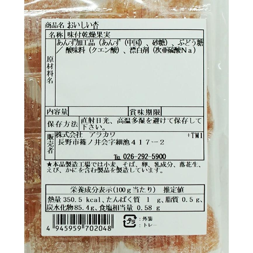 おいしいあんず ぶどう糖仕上げ（お土産 お菓子 フルーツ 乾燥あんず 