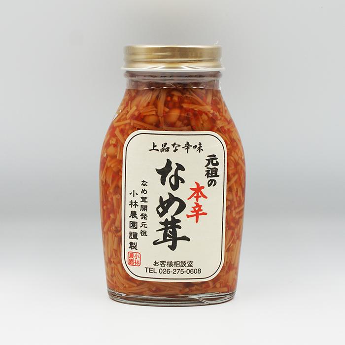 小林農園 元祖の本辛なめ茸（信州長野のお土産 お惣菜 なめたけ