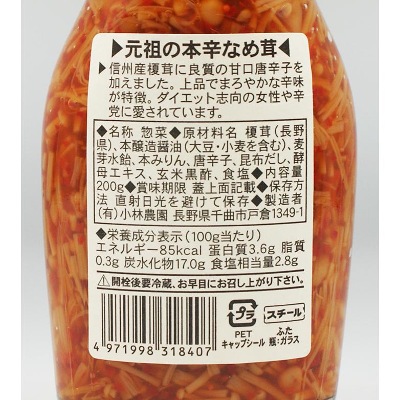 小林農園 元祖の本辛なめ茸（信州長野のお土産 お惣菜 なめたけ