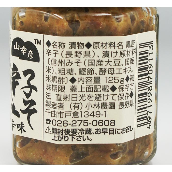 送料込）山幸彦 青唐辛子みそ×5瓶（信州長野のお土産 お惣菜 お総菜