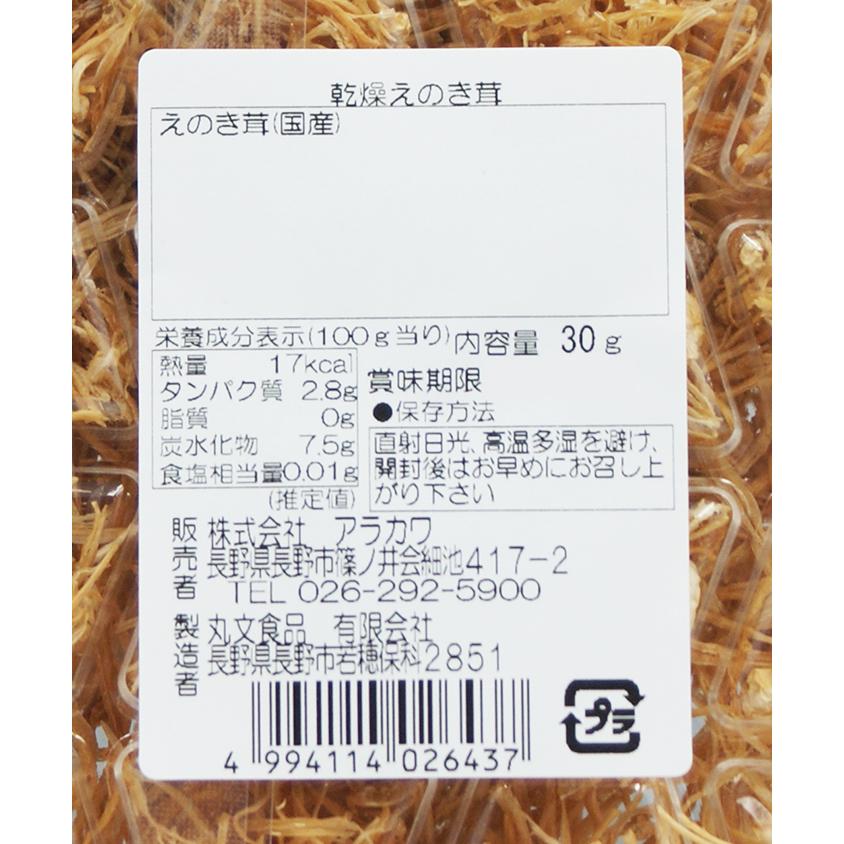 乾燥えのき 国産えのき茸（お土産 特産品 乾物 えのき茸 エノキ茸 榎茸