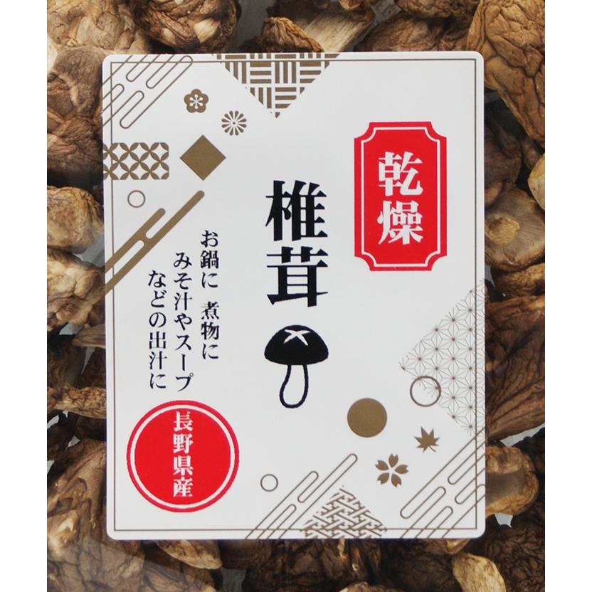 乾燥椎茸 長野県産（信州長野のお土産 しい茸 しいたけ） : 長野のお