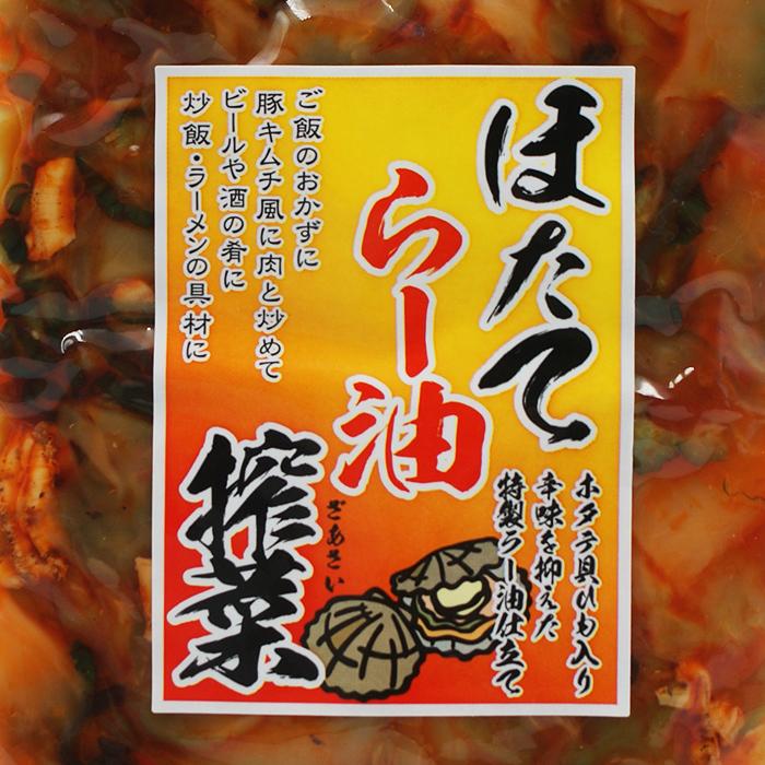 ほたてラー油搾菜（信州長野のお土産 お惣菜 帆立辣油 ザーサイ