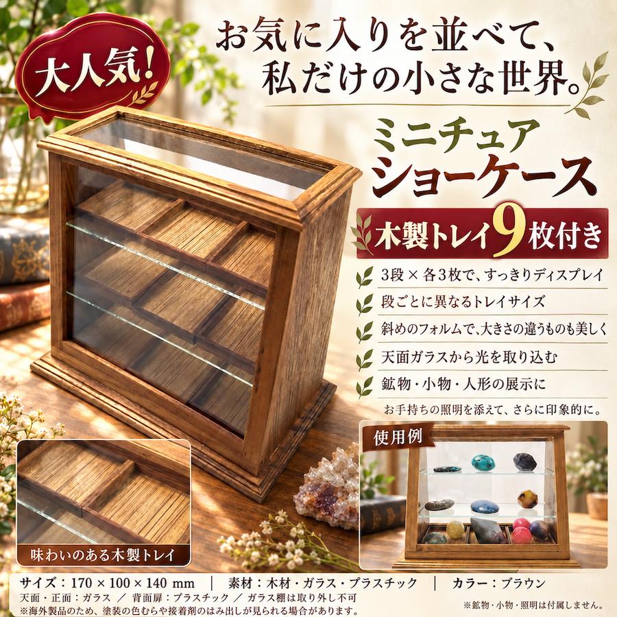 大人気 ミニチュア ショーケース 木製ガラスケース コレクション