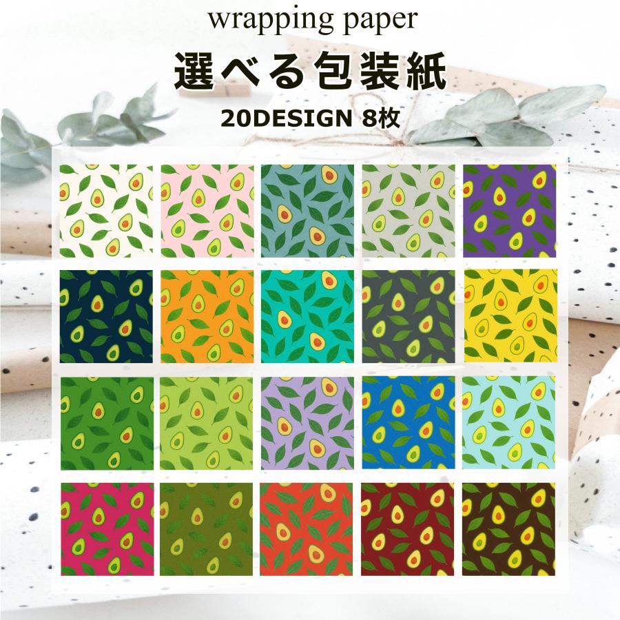 高級包装紙 アボカド 野菜 ベジタブル柄 選べる8枚セット 300mmX700mm
