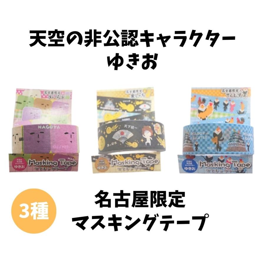 マスキングテープ ゆきおシリーズ ご当地 名古屋限定 しゃちお