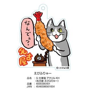 名古屋仕事猫キーホルダー 名古屋限定 名古屋城 金鯱 エビフライ え