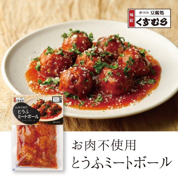 豆腐 ミートボール 大豆ミート 惣菜 おかず お肉不使用 とうふミートボール トマトベジソース ヘルシー 創業大正三年 豆腐づくり一筋 くすむら Kusumura Tm 30 おみやげパーク Yahoo 店 通販 Yahoo ショッピング