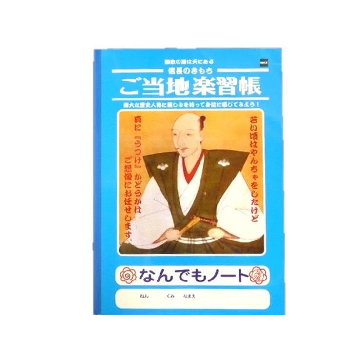ご当地学習帳 織田信長 N4fmxzryha おみやげパーク Yahoo 店 通販 Yahoo ショッピング