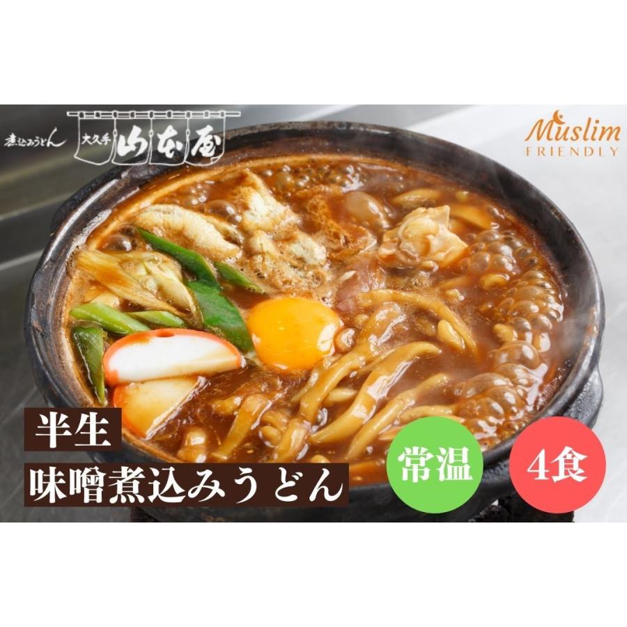 600円 最大61 オフ Halal 山本屋 鰹だし 半生 味噌煮込みうどん 常温 4食 1セット2食入 2 名古屋 名古屋土産 お土産 ギフト