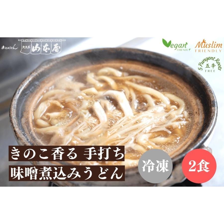 山本屋 きのこ香る 手打ち 味噌煮込みうどん 冷凍 2食入 名古屋 名古屋土産 お土産 ギフト halal ハラル ヴィーガン ベジタリアン｜omiyagepark2