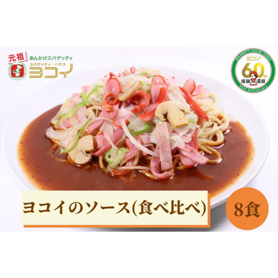 ヨコイのソース 創業・現在食べ比べ セット S 8食分 あんかけスパゲティ あんかけスパ スパゲッティ ヨコイ 名古屋 名古屋土産 お土産 ギフト :yokoi-008:おみやげパーク Yahoo!店 - 通販 - Yahoo!ショッピング ヨコイのソース 創業・現在食べ比べ セット S 8食分 あんかけスパゲティ あんかけスパ スパゲッティ ヨコイ 名古屋 名古屋土産 お土産 ギフト :yokoi-008:おみやげパーク Yahoo!店 - 通販 - Yahoo!ショッピング