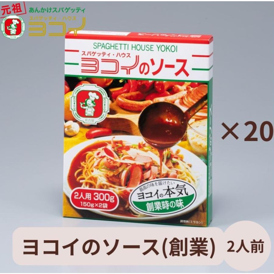 ヨコイのソース 創業の味 2人前 ×20箱 あんかけスパゲッティ あんかけ