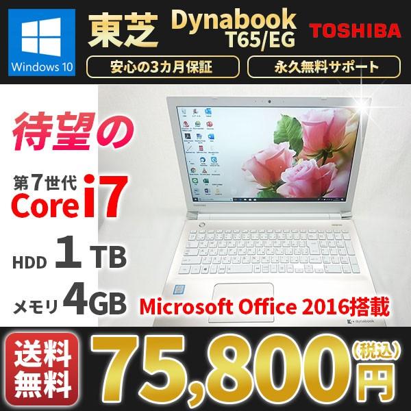 dynabook（ダイナブック） ノートパソコン 中古パソコン 美品 東芝