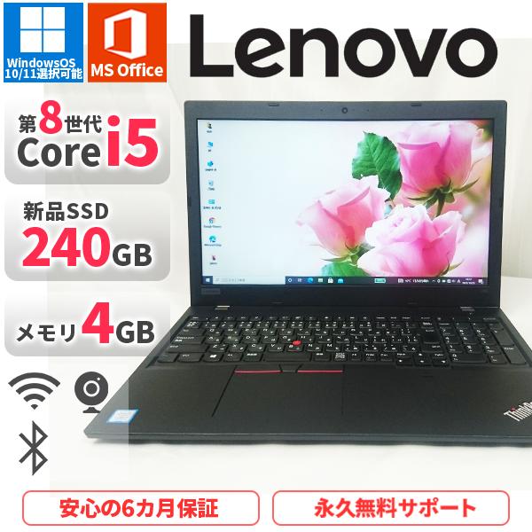 Windows11対応 中古ノートパソコン マイクロソフト オフィス2019付き 美品 Lenovo ThinkPad L580 Windows10  2018年式 第8世代Corei5 新品SSD240GB メモリ4GB :Lenovo-L580:高性能パソコン専門店OMLサービス - 通販 -  