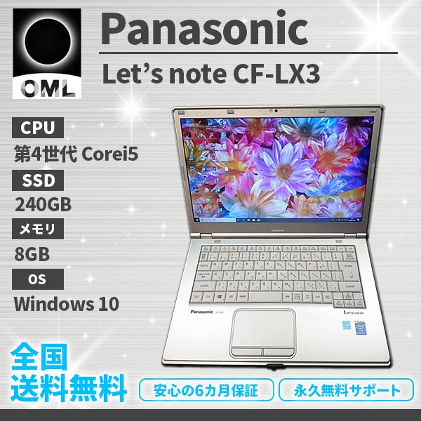 セール！ノートパソコン 中古パソコン パナソニック レッツノート CF-LX3 Windows10 MicrosoftOffice2019 第４世代Corei5 高速SSD240GB メモリ8GB