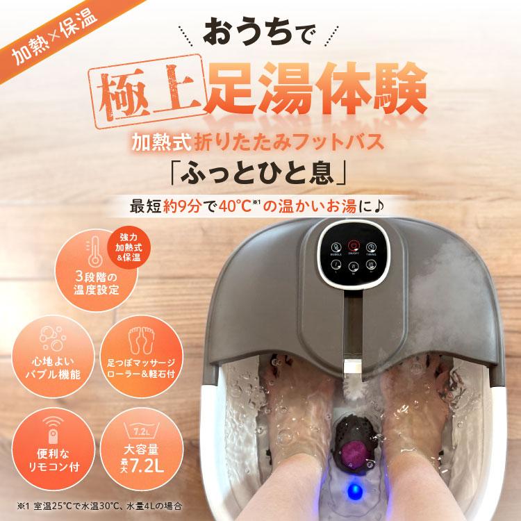 加熱式折りたたみフットバス ふっとひと息 リモコン付 フット