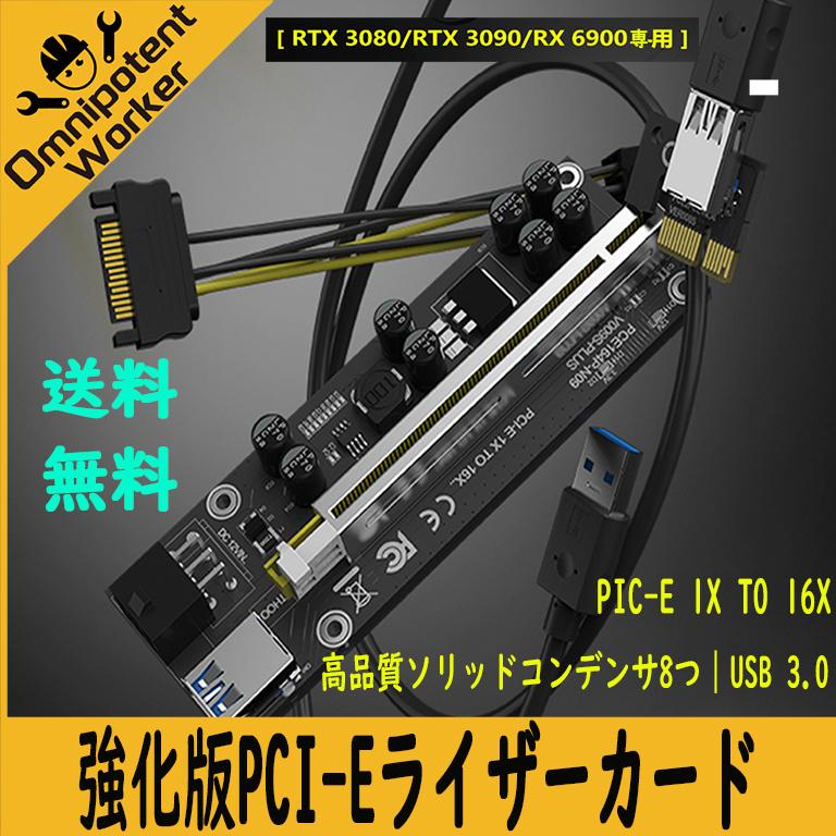PCI-E16xライザーカード強化版3080 新商品!新型 3090 6900専用 卓抜