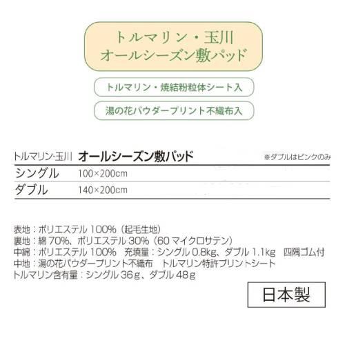 玉川岩盤浴　岩盤浴シリーズ　トルマリン・玉川　オールシーズン敷パッド　シングル　ピンク/サックス　山甚物産_3
