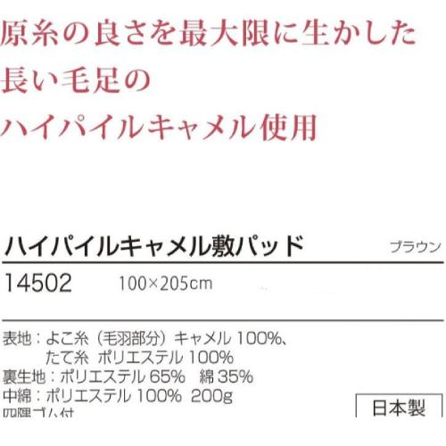 ハイパイルキャメル敷パッド　シングル　ブラウン　14502　山甚物産_1