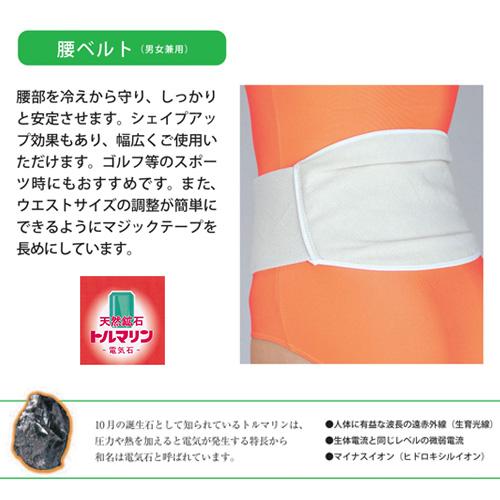 腰ベルト(男女兼用) サイズ:M〜L トルマリン 山甚物産 : オムニストア