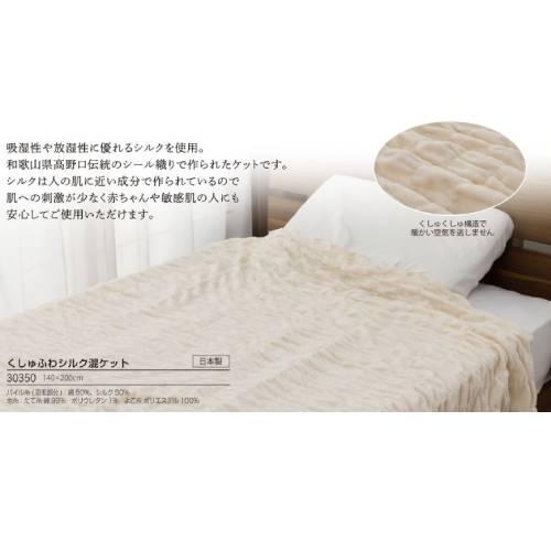 くしゅふわシルク混ケット 30350 山甚物産 : オムニストア - 通販 