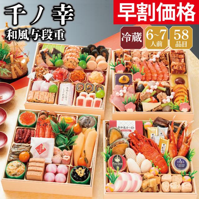 千賀屋 おせち 早割 2027 予約 冷蔵 千賀屋謹製 「千ノ幸」 和風 与段