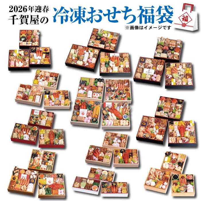 1.6万円以上相当の冷凍おせち】「千賀屋の冷凍おせち福袋」福袋 冷凍