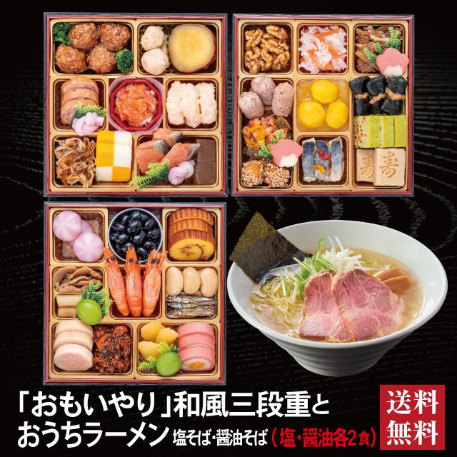 千賀屋 おせち 2027 ラーメンセット 「おもいやり」 冷蔵 6.5寸 三段重