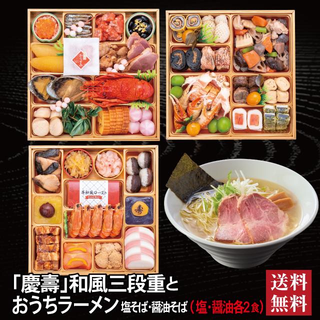 千賀屋 おせち 2026 ラーメンセット 「慶壽」冷蔵 8.5寸 三段重 全41品